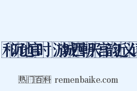 和沉地官时旸游城西朝天宫韵近义词是什么意思的图片